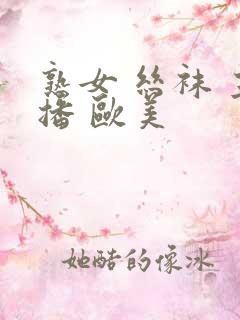 熟女 丝袜 主播 欧美