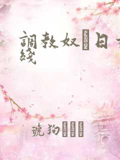 调教奴隷日本在线