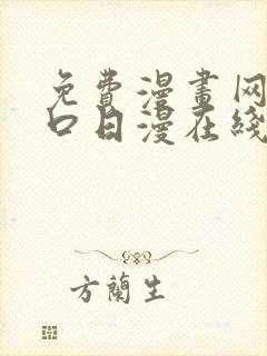 免费漫画网站入口日漫在线看