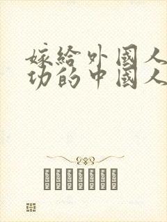 嫁给外国人最成功的中国人