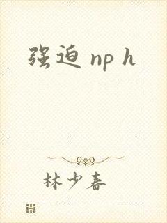 强迫 np h