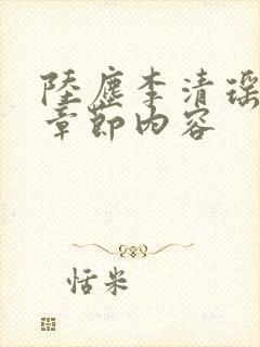 陆尘李清瑶最新章节内容