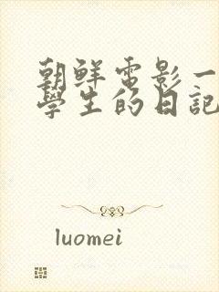 朝鲜电影一个女学生的日记