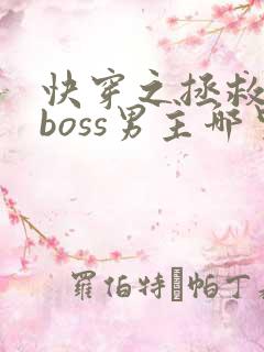 快穿之拯救黑化boss男主哪里可以看