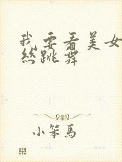 我要看美女穿黑丝跳舞