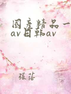 国产精品一亚洲av日韩av