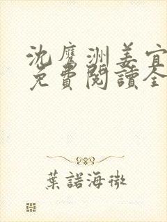 沈鹰洲姜宜小说免费阅读全文