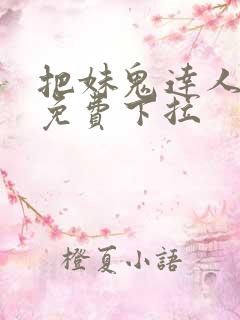 把妹鬼达人漫画免费下拉