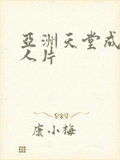 亚洲天堂成av人片