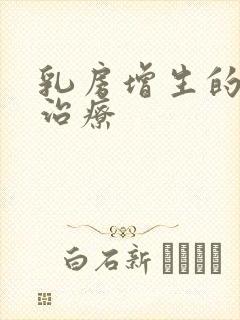 乳房增生的症状治疗