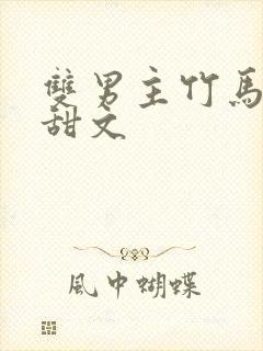 双男主竹马竹马甜文