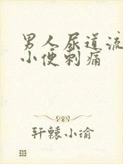 男人尿道流脓 小便刺痛