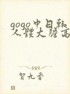 gogo中日韩人体大胆高清专业