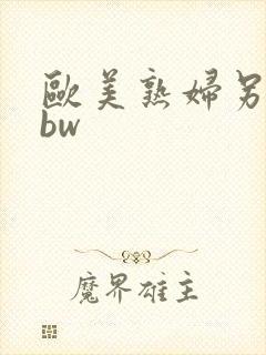 欧美熟妇另类bbw