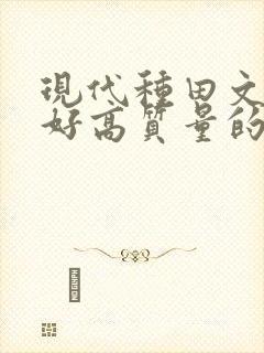 现代种田文文笔好高质量的完结文