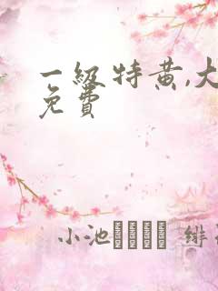 一级特黄,大片免费