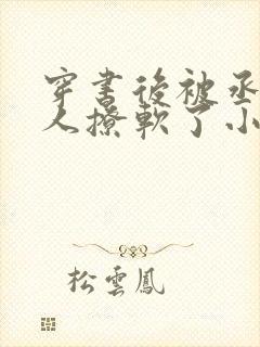 穿书后被丞相大人撩软了小说免费阅读