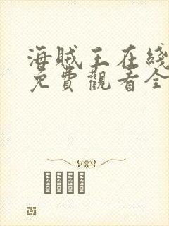 海贼王在线动漫免费观看全集