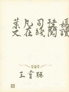 叶凡司徒嫣然全文在线阅读