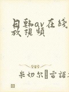 日韩av在线播放视频