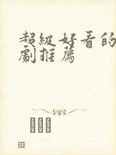 超级好看的悬疑剧推荐