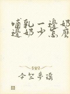 哺乳一边奶多一边奶少怎么办