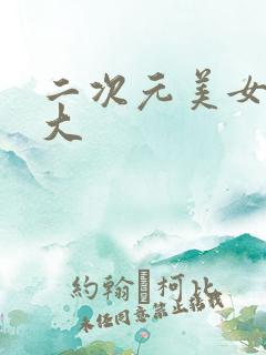 二次元美女胸变大