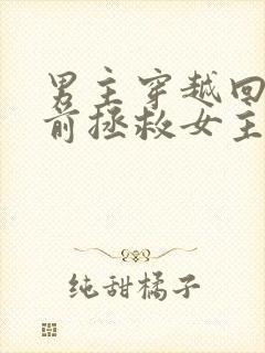 男主穿越回十年前拯救女主