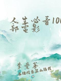 人生必看100部电影
