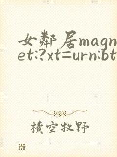 女邻居magnet:?xt=urn:btih:微博