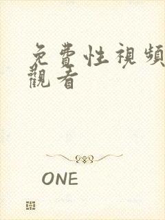 免费性视频在线观看