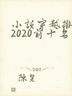 小说穿越排行榜2020前十名