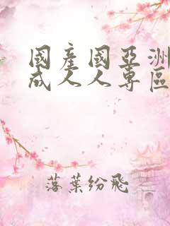 国产国亚洲洲人成人人专区