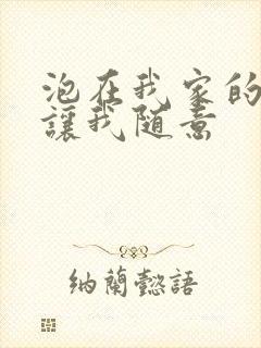 泡在我家的辣妹让我随意