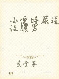 小便时尿道刺痛流脓男