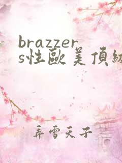 brazzers性欧美顶级熟妇