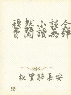 穆然小说全文免费阅读无弹窗