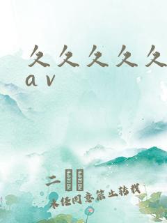 久久久久久亚洲a v