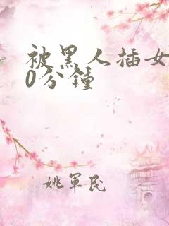 被黑人插女人30分钟