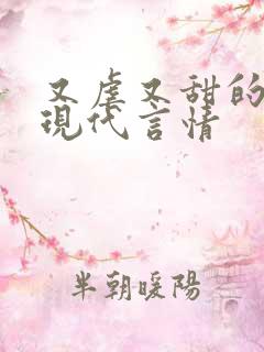 又虐又甜的小说现代言情