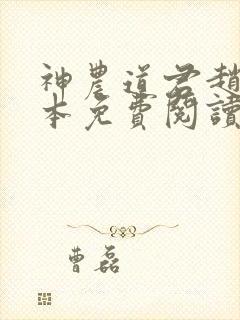 神农道君赵兴完本免费阅读