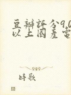豆瓣评分9.0以上国产电视剧