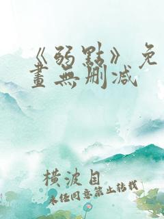 《弱点》免费漫画无删减