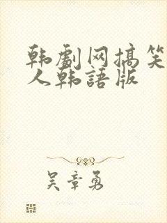 韩剧网搞笑一家人韩语版