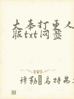 大奉打更人精校版txt网盘