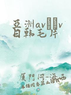 亚洲av隺v日韩毛片