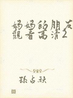 妈妈的朋友在线观看高清2