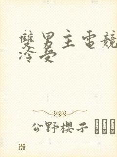 双男主电竞文清冷受