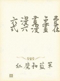 六漫画免费下拉式六漫画在线元尊