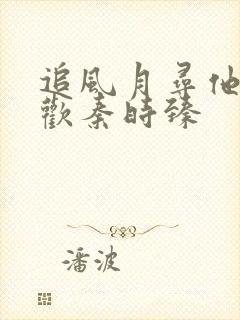 追风月寻他宋清欢秦时臻